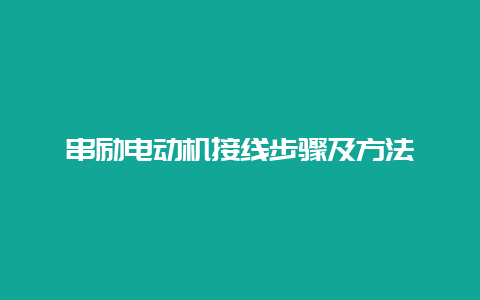 串励电念头接线办法及要领__必博Bibo手艺_第1张