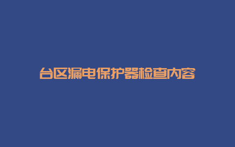 台区泄电；て骷觳槟谌輄_必博Bibo手艺_第1张