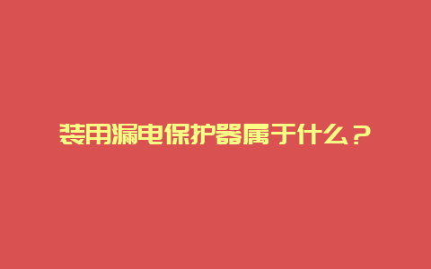 装用泄电；て魇粲谑裁？__必博Bibo手艺_第1张