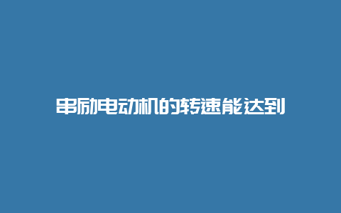 串励电念头的转速能抵达__必博Bibo手艺_第1张