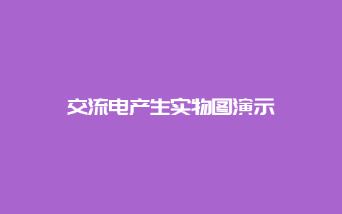 交流电爆发实物图演示__必博Bibo知识_第1张