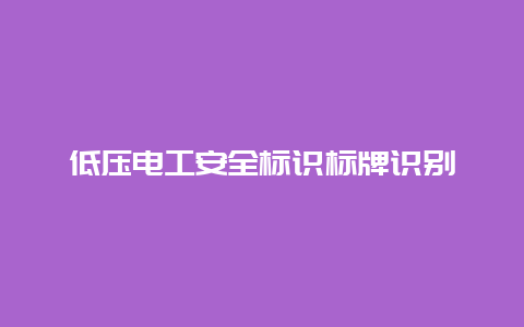 低压必博Bibo清静标识标牌识别__必博Bibo手艺_第1张