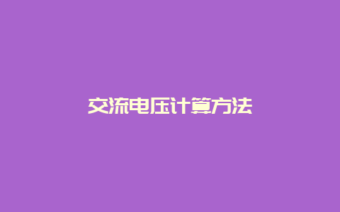 交流电压盘算要领__必博Bibo知识_第1张