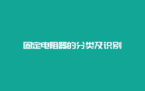 牢靠电阻器的分类及识别__必博Bibo手艺_第1张