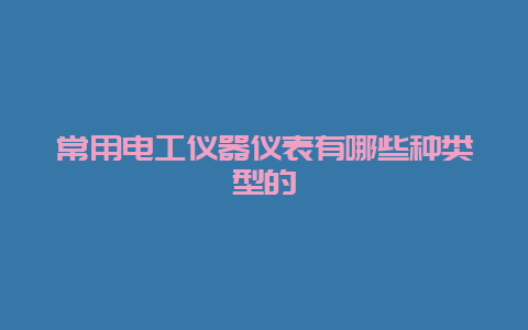 常用必博Bibo仪器仪表有哪些种类型的__必博Bibo手艺_第1张