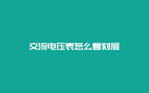 交流电压表怎么看刻度__必博Bibo知识_第1张