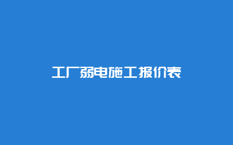 工厂弱电施工报价表__必博Bibo手艺_第1张