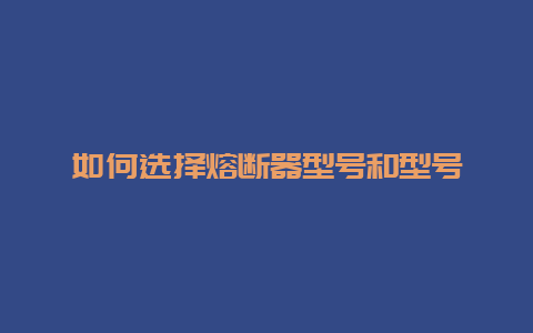 怎样选择熔断器型号和型号__必博Bibo手艺_第1张