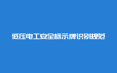 低压必博Bibo清静标示牌识别规范__必博Bibo手艺_第1张