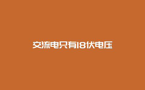 交流电只有18伏电压__必博Bibo知识_第1张