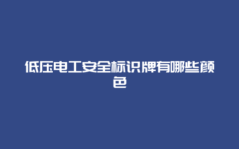 低压必博Bibo清静标识牌有哪些颜色__必博Bibo手艺_第1张