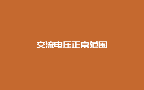 交流电压正惯例模__必博Bibo知识_第1张