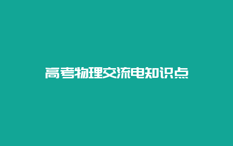 高考物理交流电知识点__必博Bibo知识_第1张