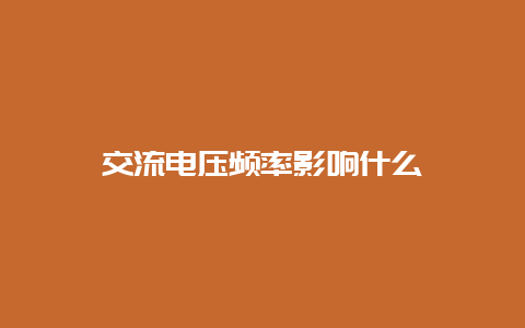 交流电压频率影响什么__必博Bibo知识_第1张