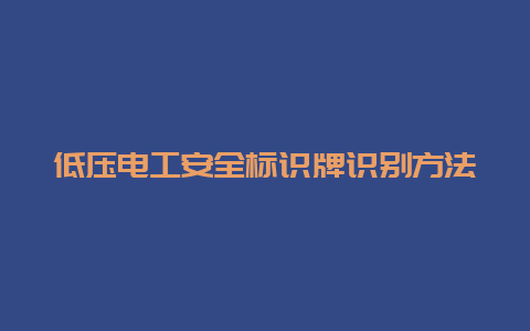 低压必博Bibo清静标识牌识别要领__必博Bibo手艺_第1张