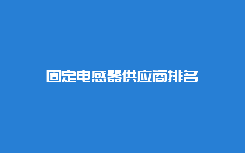 牢靠电感器供应商排名__必博Bibo手艺_第1张