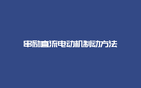 串励直流电念头制动要领__必博Bibo手艺_第1张