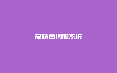 高精度伺服系统__必博Bibo知识_第1张