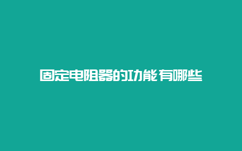 牢靠电阻器的功效有哪些__必博Bibo手艺_第1张