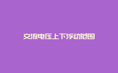 交流电压上下浮动规模__必博Bibo知识_第1张