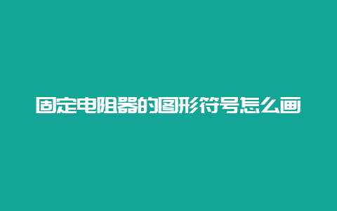 牢靠电阻器的图形符号怎么画__必博Bibo手艺_第1张