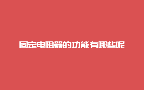 牢靠电阻器的功效有哪些呢__必博Bibo手艺_第1张