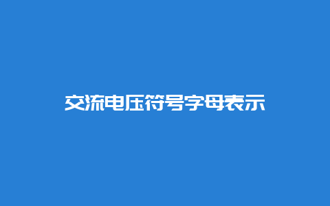 交流电压符号字母体现__必博Bibo知识_第1张