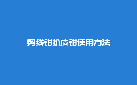 剪线钳扒皮钳使用要领__必博Bibo手艺_第1张