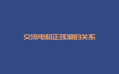 交流电和正弦波的关系__必博Bibo知识_第1张