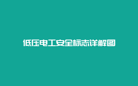 低压必博Bibo清静标记详解图__必博Bibo手艺_第1张