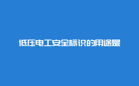 低压必博Bibo清静标识的用途是__必博Bibo手艺_第1张