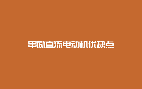 串励直流电念头优弱点__必博Bibo手艺_第1张