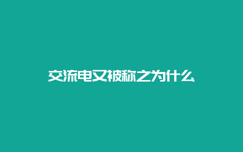 交流电又被称之为什么__必博Bibo知识_第1张