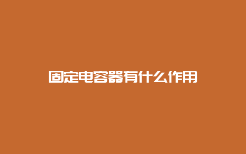 牢靠电容器有什么作用__必博Bibo手艺_第1张