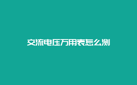 交流电压万用表怎么测__必博Bibo知识_第1张