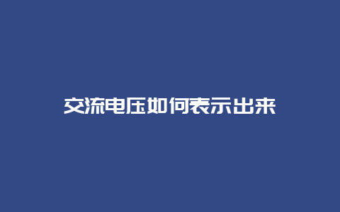 交流电压怎样体现出来__必博Bibo知识_第1张