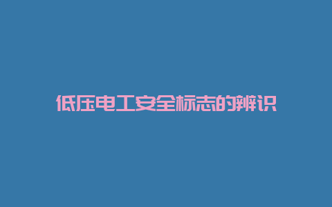 低压必博Bibo清静标记的辨识__必博Bibo手艺_第1张