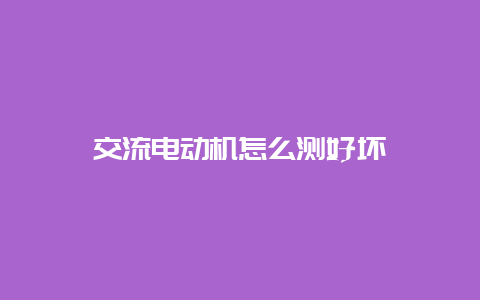 交流电念头怎么测优劣__必博Bibo知识_第1张