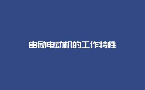 串励电念头的事情特征__必博Bibo手艺_第1张