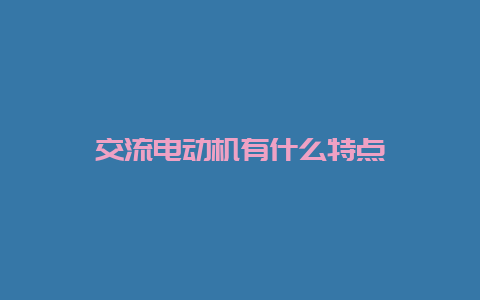 交流电念头有什么特点__必博Bibo知识_第1张