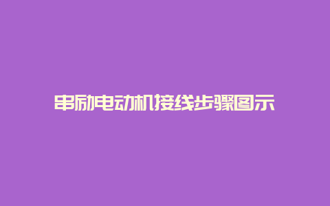 串励电念头接线办法图示__必博Bibo手艺_第1张