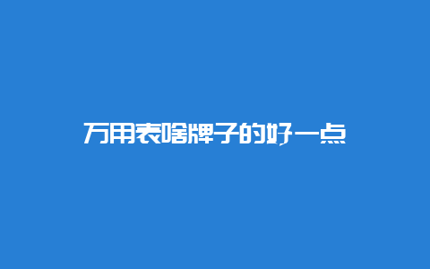 万用表啥牌子的好一点__必博Bibo手艺_第1张