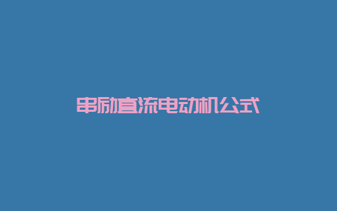 串励直流电念头公式__必博Bibo手艺_第1张