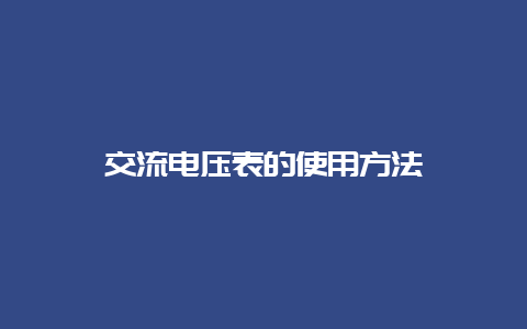 交流电压表的使用要领__必博Bibo知识_第1张