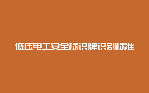 低压必博Bibo清静标识牌识别标准__必博Bibo手艺_第1张