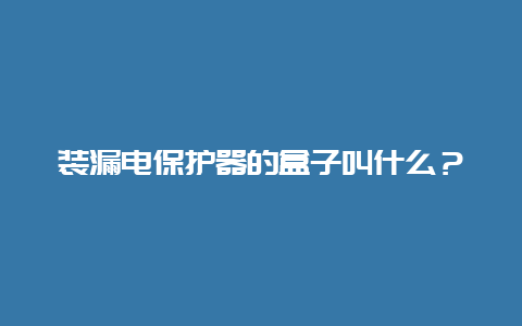 装泄电；て鞯暮凶咏惺裁？__必博Bibo手艺_第1张