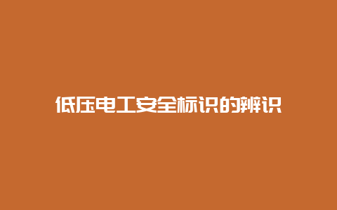 低压必博Bibo清静标识的辨识__必博Bibo手艺_第1张