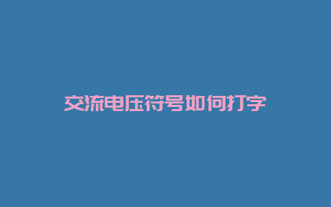 交流电压符号怎样打字__必博Bibo知识_第1张