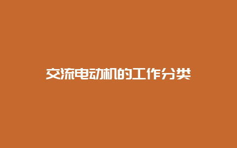 交流电念头的事情分类__必博Bibo知识_第1张