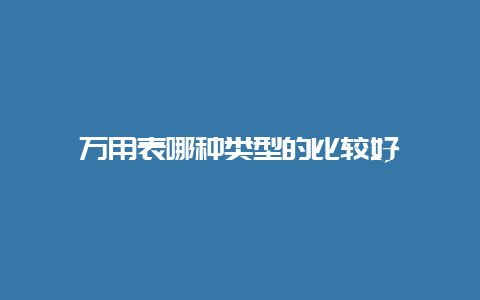 万用表哪种类型的较量好__必博Bibo手艺_第1张